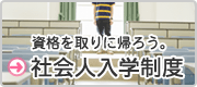 資格を取りに帰ろう。社会人入学制度