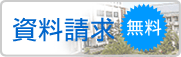 資料請求
