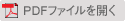 PDFファイルを開く