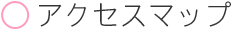 アクセスマップ