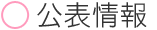 公表情報