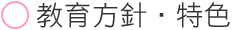 教育方針・特色