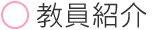教員紹介
