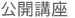 公開講座
