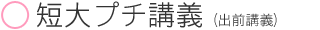 短大プチ講義（出前講義）