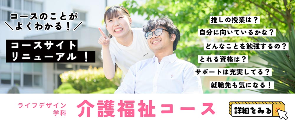 介護福祉コース