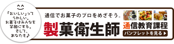 今治明徳短期大学 製菓衛生師 通信教育課程(1年制) パンフレット