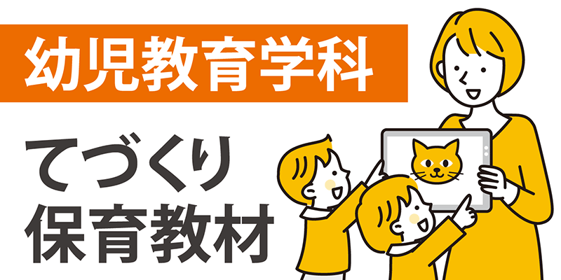 てづくり保育教材