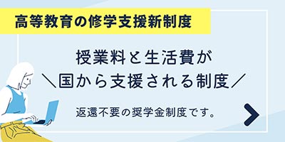 修学支援新制度