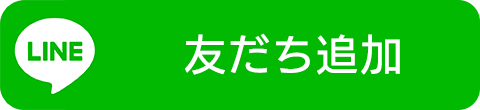 LINE　友だち追加