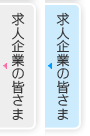 求人企業の皆さま