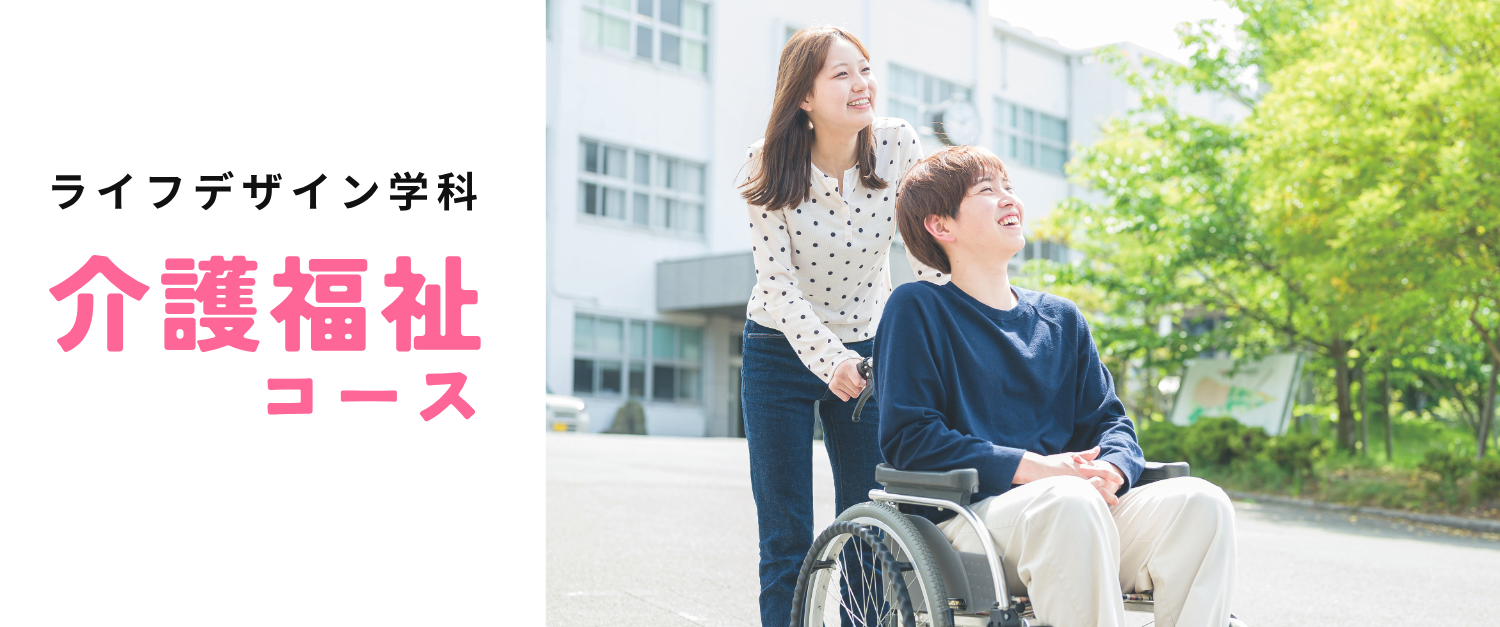 介護福祉