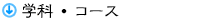 学科・コース