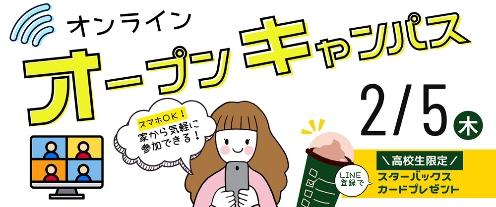 オープンキャンパス（オンライン）