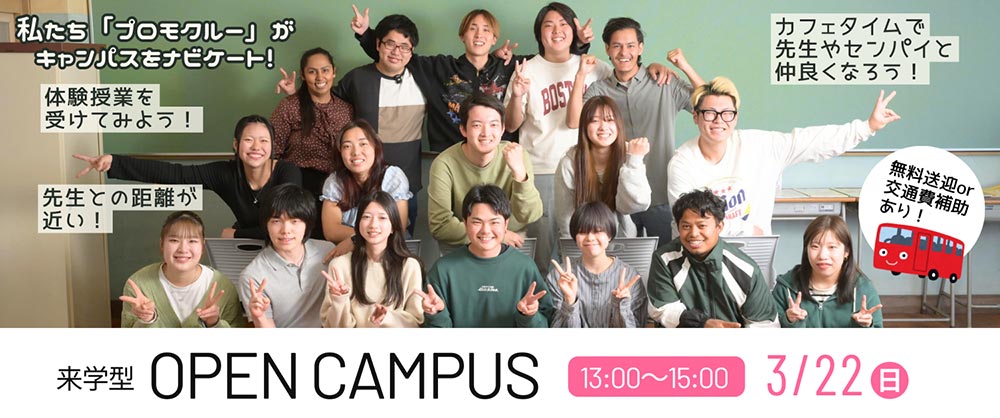 オープンキャンパス