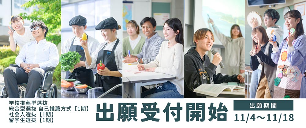 入試情報・出願受付中