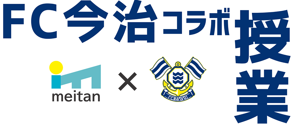 今治明徳短期大学×FC今治による地域活性化を目指したコラボ授業