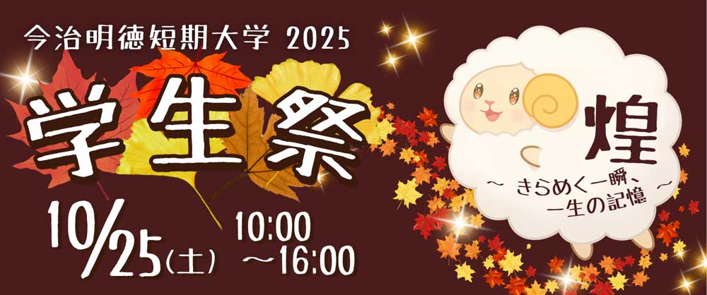 学生祭 2025