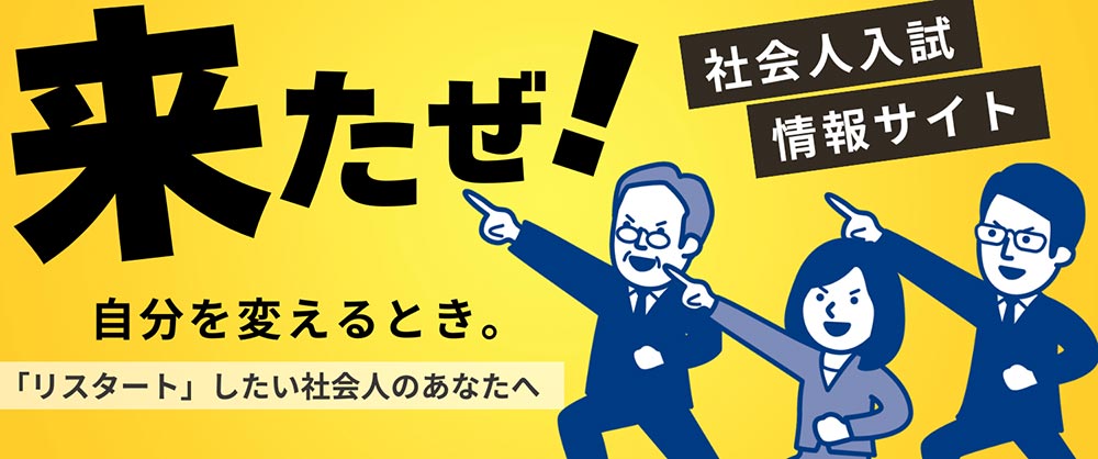 社会人入試 情報サイト