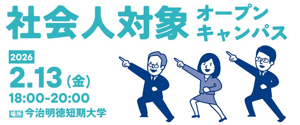 社会人対象オープンキャンパス