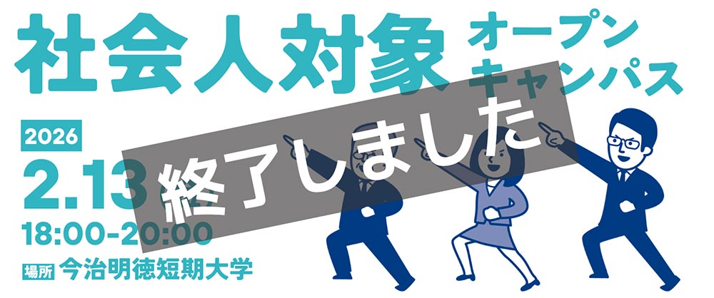 社会人対象オープンキャンパス