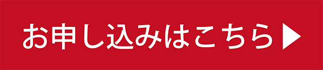 オープンキャンパスのお申し込みはこちら