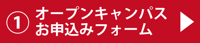 オープンキャンパスのお申し込みはこちら