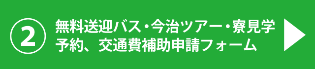 送迎バス予約・交通費補助申請・今治バスツアー・寮見学申込はこちら