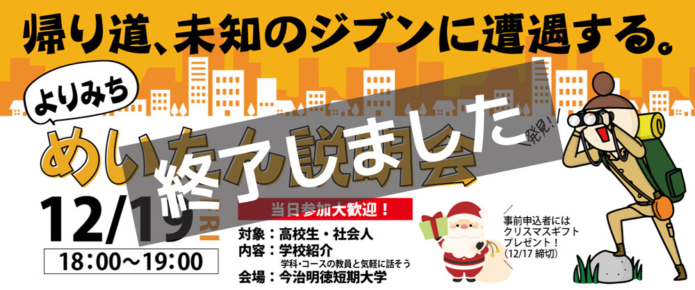 “よりみち”めいたん説明会（12/19開催）