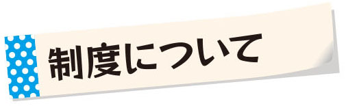 制度について