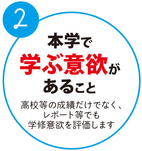 本学で学ぶ意欲があること