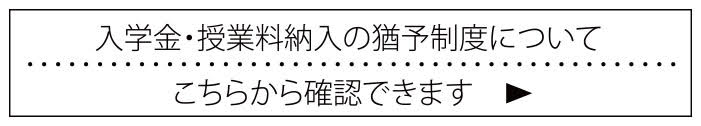 入学金・授業料納入の猶予制度についてはこちらから確認できます