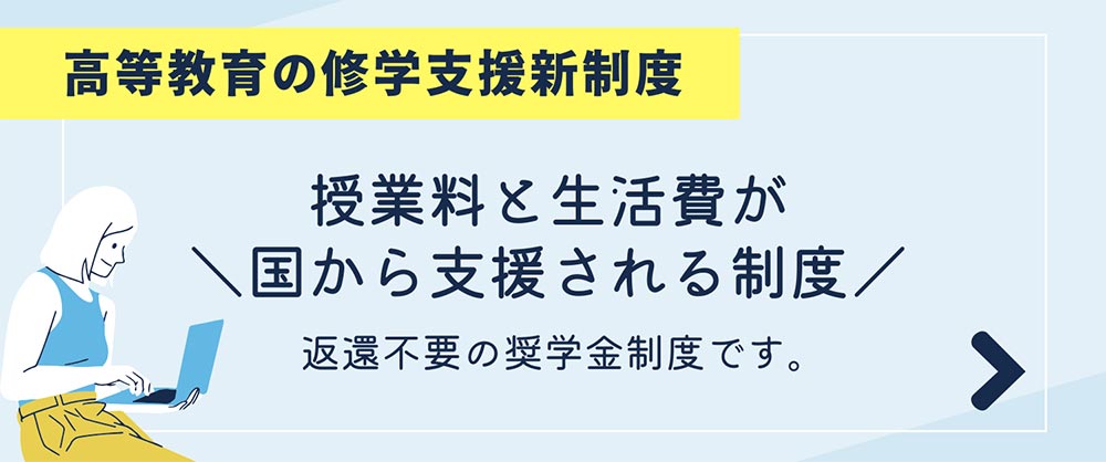 高等教育の修学支援新制度について