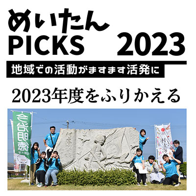 めいたんPICKS 2023