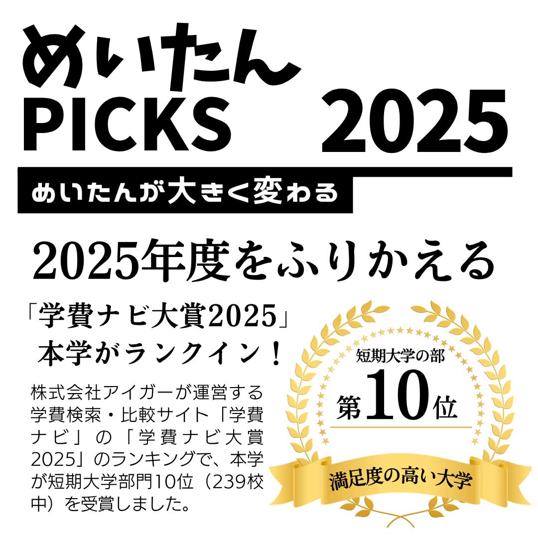めいたんPICKS 2025