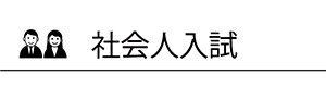 社会人学生募集