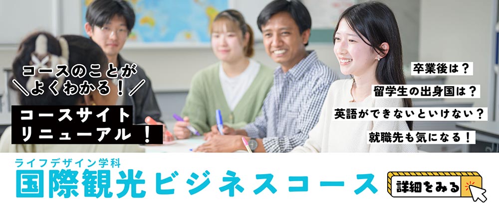 国際観光ビジネスコースのページリニューアル
