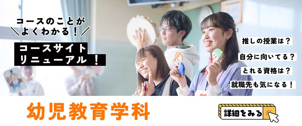 幼児教育学科