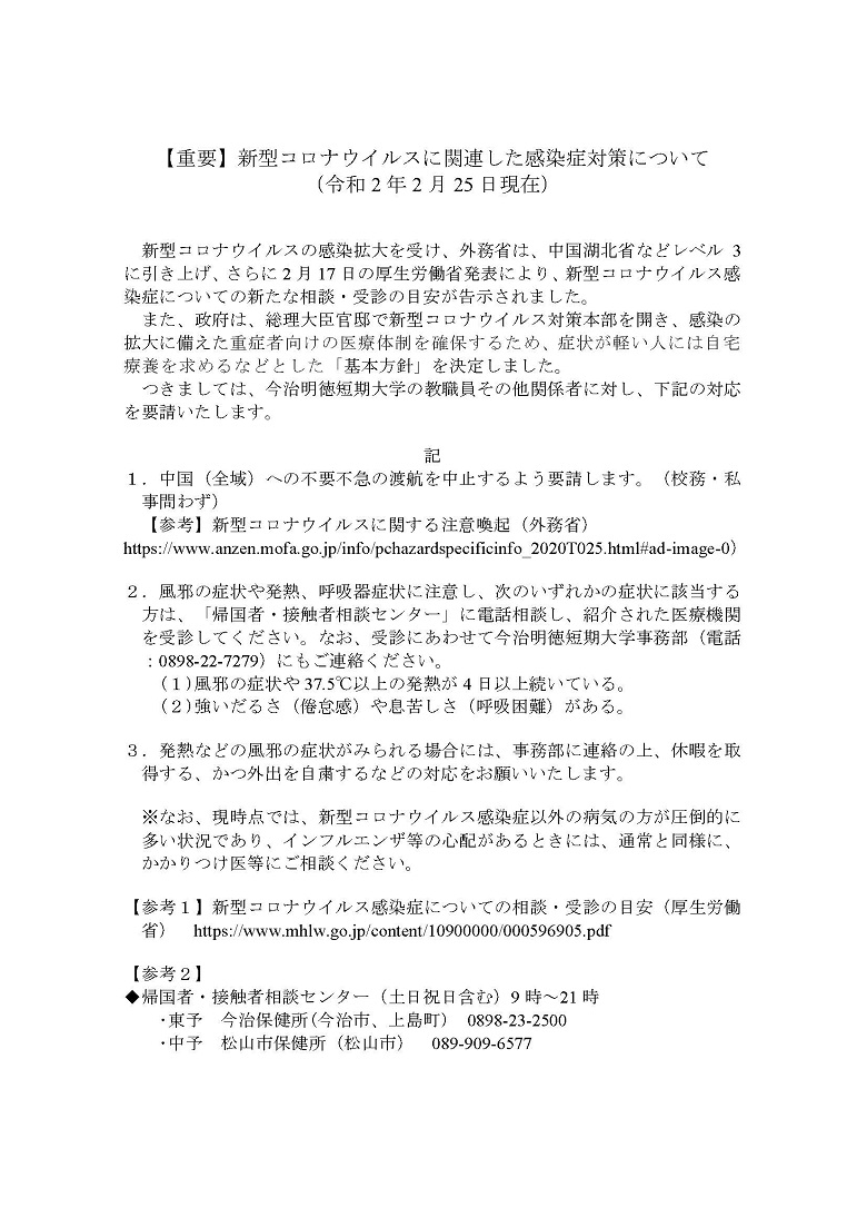 今治明徳短期大学 お知らせ 19年度の記事一覧 新型コロナウイルスに関連した感染症対策について