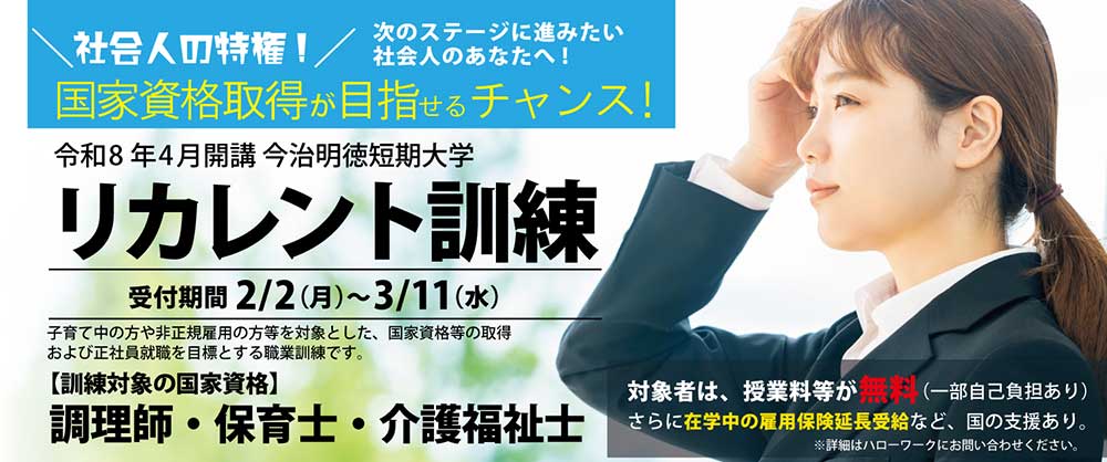 令和8年4月開講　リカレント訓練　受講者募集