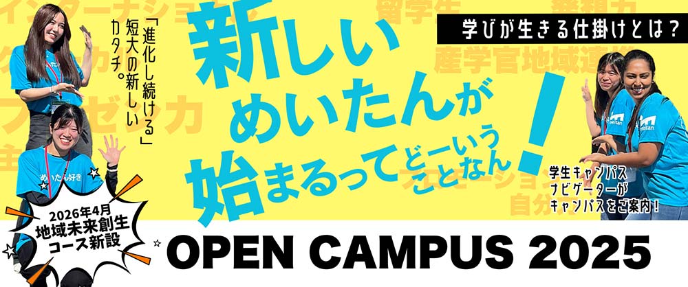 オープンキャンパス