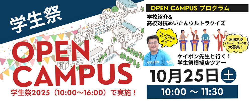 オープンキャンパス