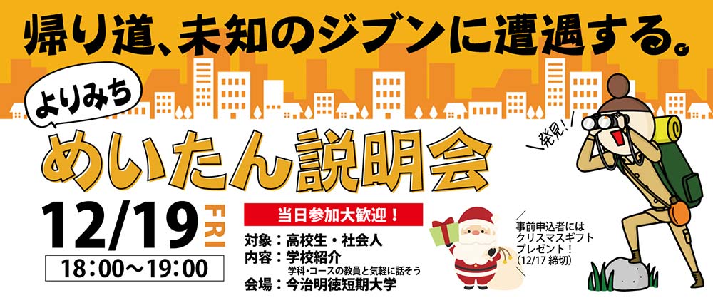 よりみちめいたん説明会　オープンキャンパス