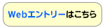 Webエントリー